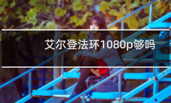 艾尔登法环1080p够吗