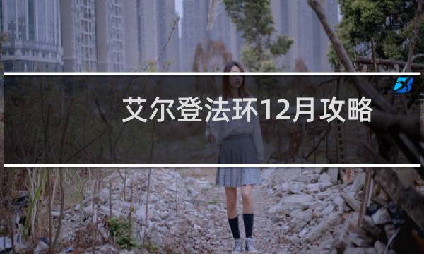 艾尔登法环12月攻略