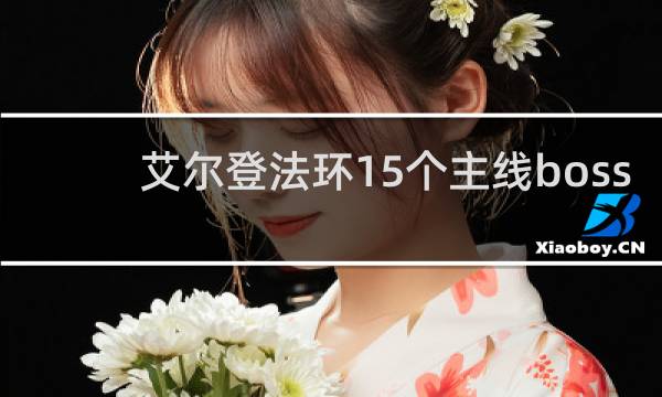 艾尔登法环15个主线boss