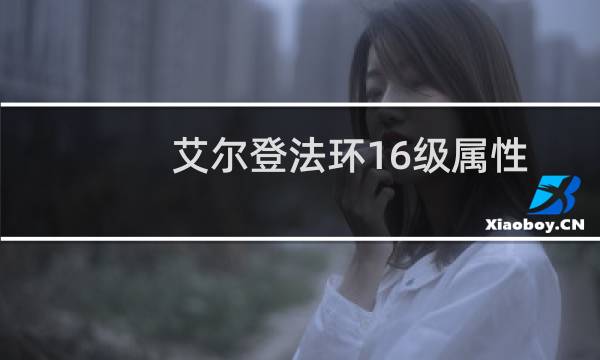 艾尔登法环16级属性