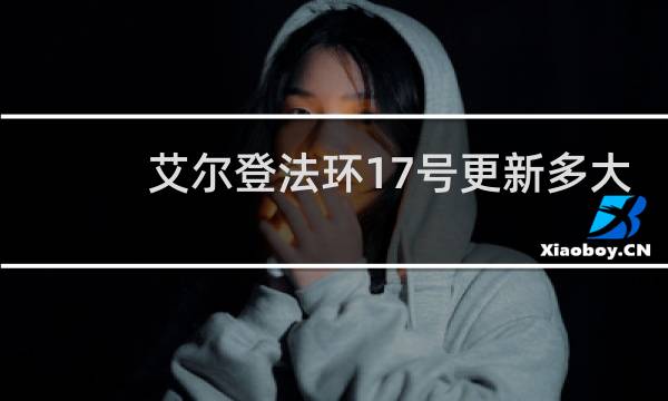 艾尔登法环17号更新多大