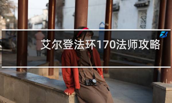 艾尔登法环170法师攻略