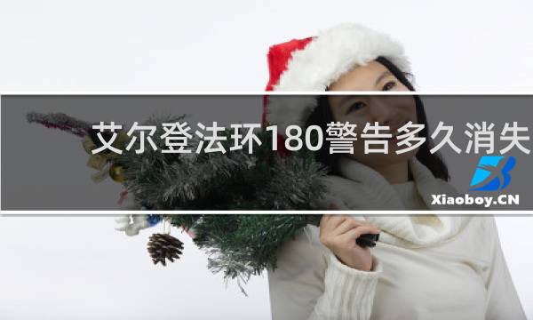 艾尔登法环180警告多久消失