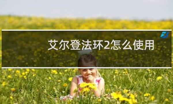 艾尔登法环2怎么使用