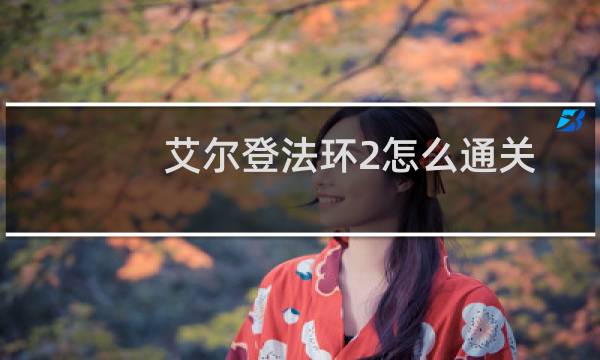 艾尔登法环2怎么通关