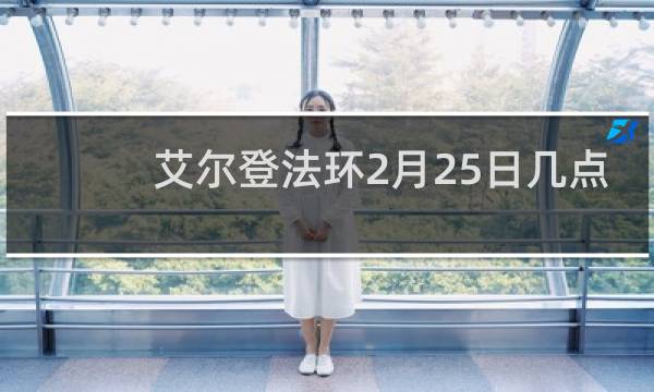 艾尔登法环2月25日几点