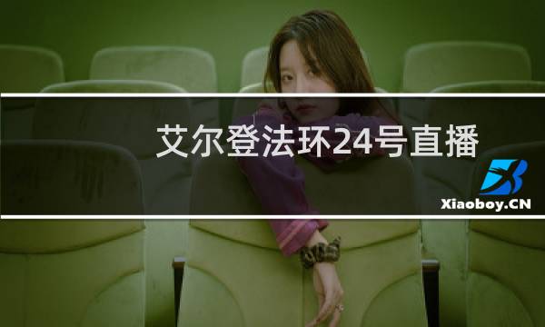 艾尔登法环24号直播