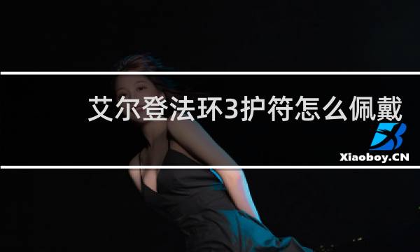 艾尔登法环3护符怎么佩戴