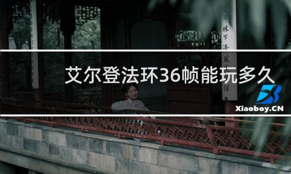 艾尔登法环36帧能玩多久