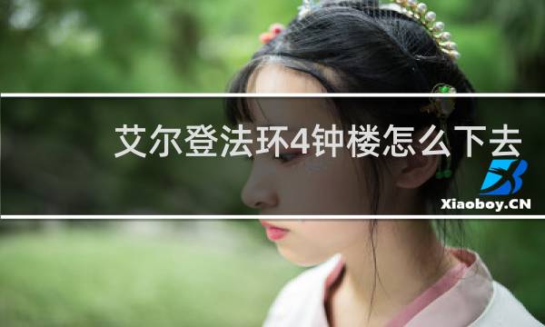 艾尔登法环4钟楼怎么下去