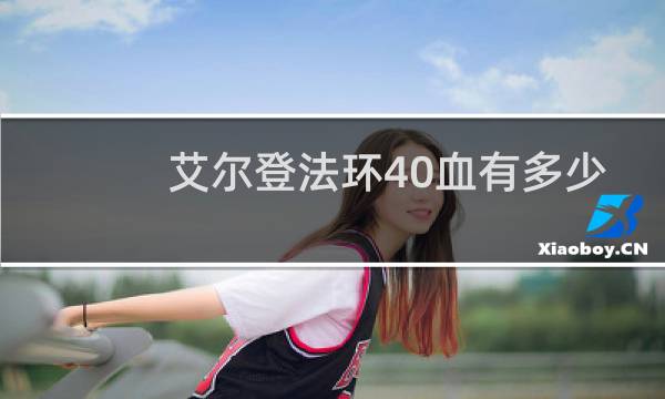 艾尔登法环40血有多少