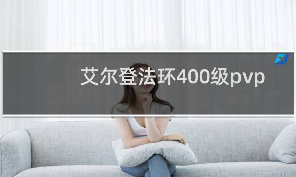 艾尔登法环400级pvp