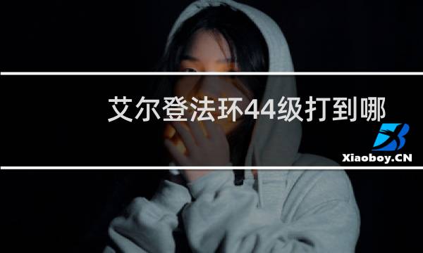 艾尔登法环44级打到哪