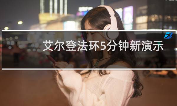 艾尔登法环5分钟新演示