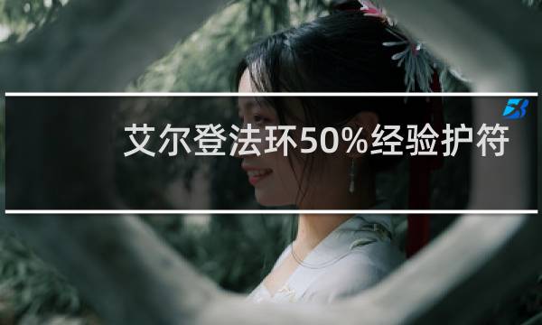艾尔登法环50%经验护符