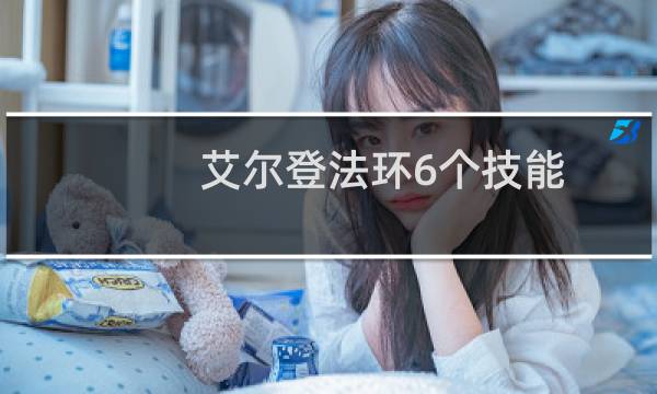 艾尔登法环6个技能