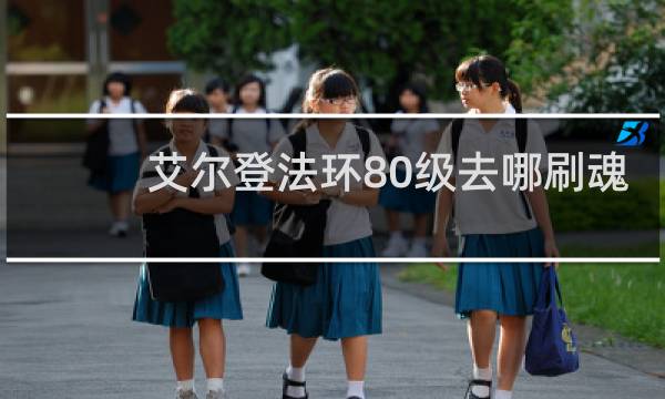 艾尔登法环80级去哪刷魂