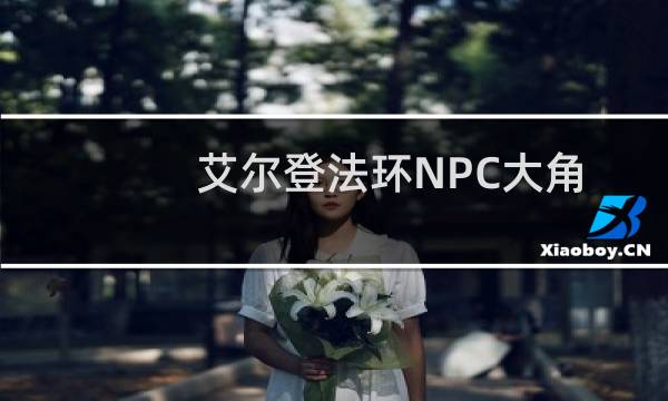 艾尔登法环NPC大角