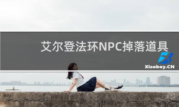 艾尔登法环NPC掉落道具