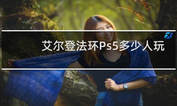 艾尔登法环Ps5多少人玩