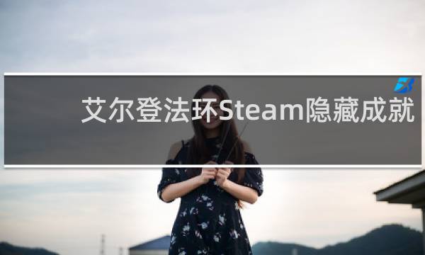 艾尔登法环Steam隐藏成就