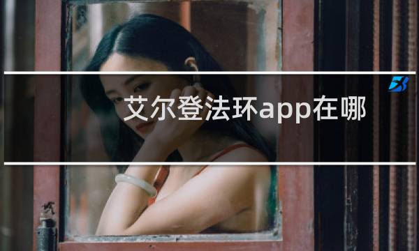 艾尔登法环app在哪