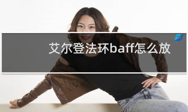 艾尔登法环baff怎么放