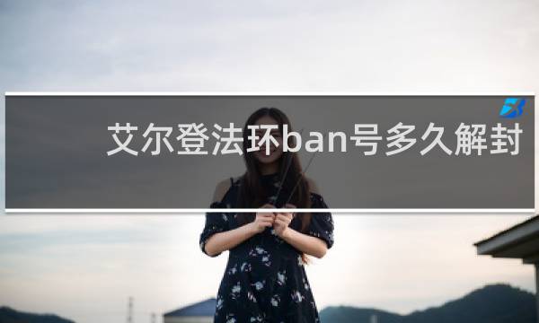 艾尔登法环ban号多久解封