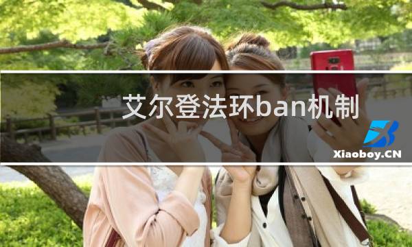 艾尔登法环ban机制