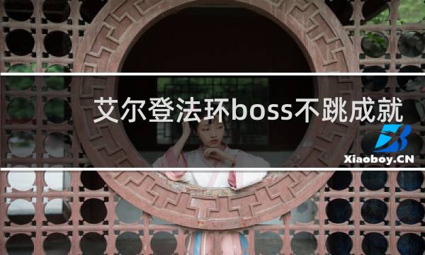 艾尔登法环boss不跳成就