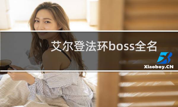 艾尔登法环boss全名