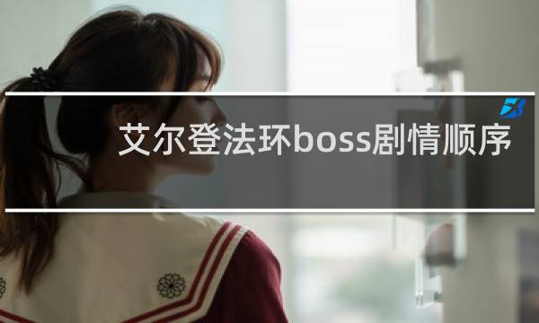 艾尔登法环boss剧情顺序