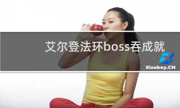 艾尔登法环boss吞成就