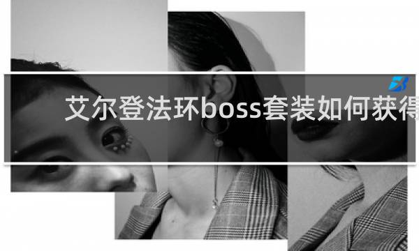 艾尔登法环boss套装如何获得