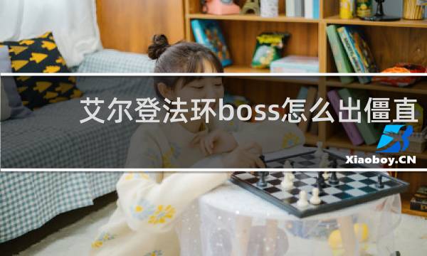 艾尔登法环boss怎么出僵直