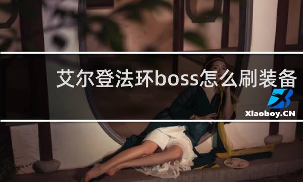 艾尔登法环boss怎么刷装备
