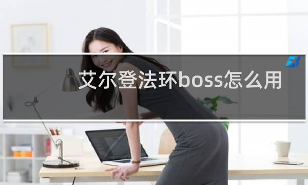 艾尔登法环boss怎么用