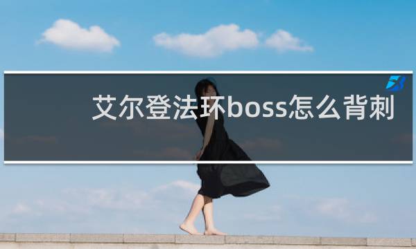 艾尔登法环boss怎么背刺