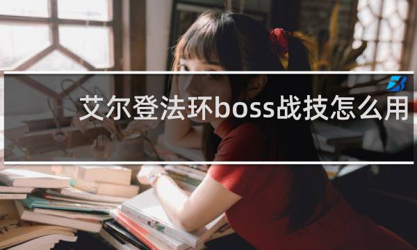 艾尔登法环boss战技怎么用