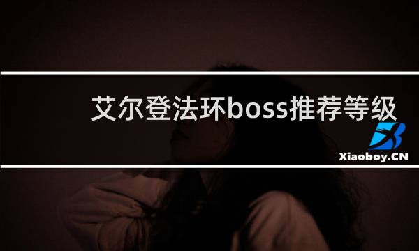 艾尔登法环boss推荐等级