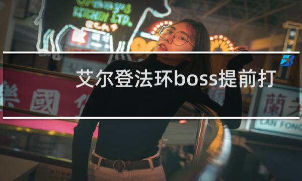 艾尔登法环boss提前打