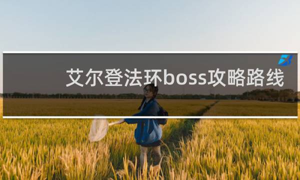 艾尔登法环boss攻略路线