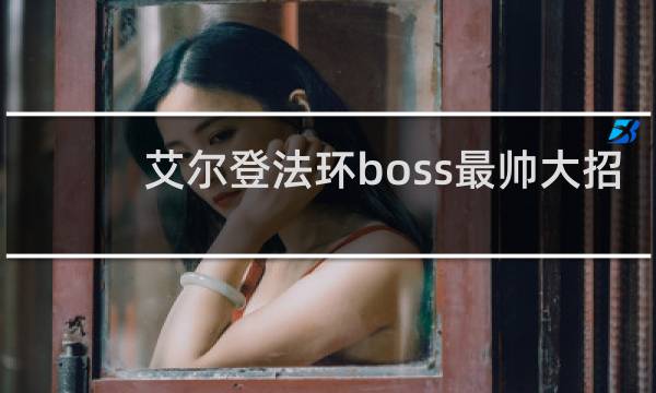 艾尔登法环boss最帅大招