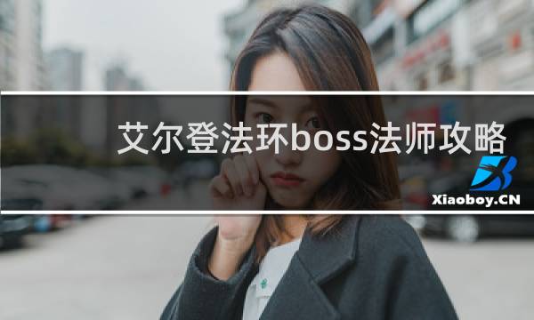 艾尔登法环boss法师攻略