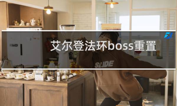 艾尔登法环boss重置