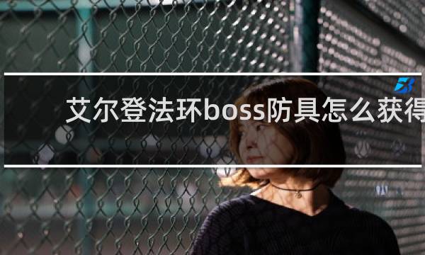艾尔登法环boss防具怎么获得