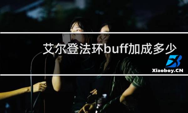 艾尔登法环buff加成多少