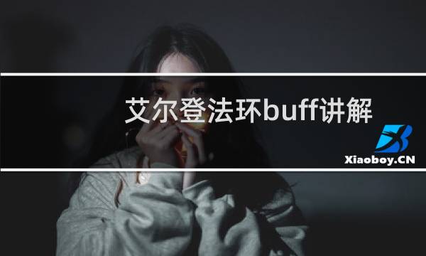 艾尔登法环buff讲解