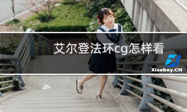 艾尔登法环cg怎样看