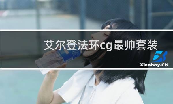 艾尔登法环cg最帅套装